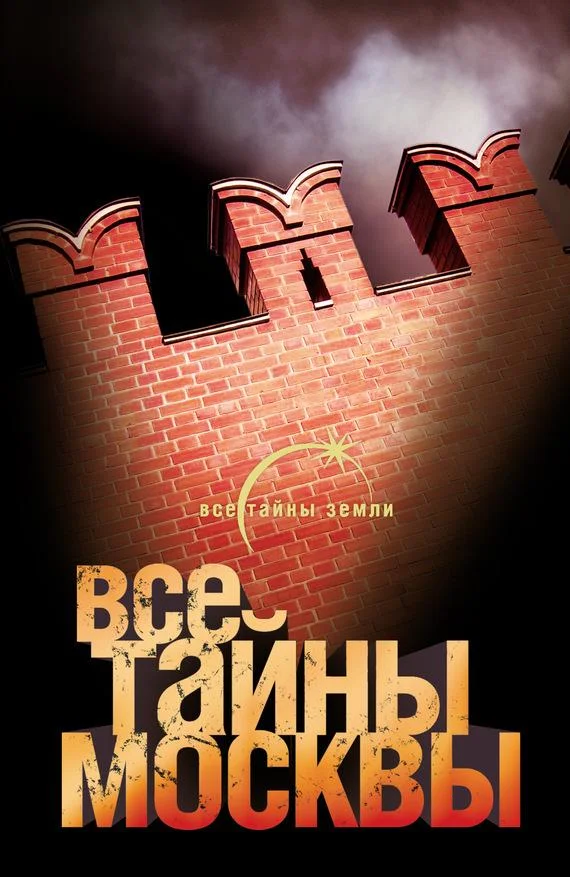 Обложка Все тайны Москвы
