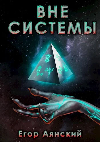 Обложка Вне системы
