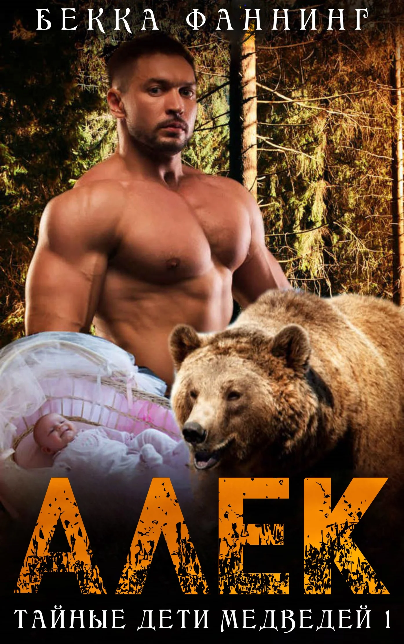 Обложка Алек