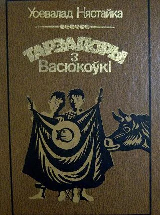Обложка Тарэадоры з Васюкоўкі