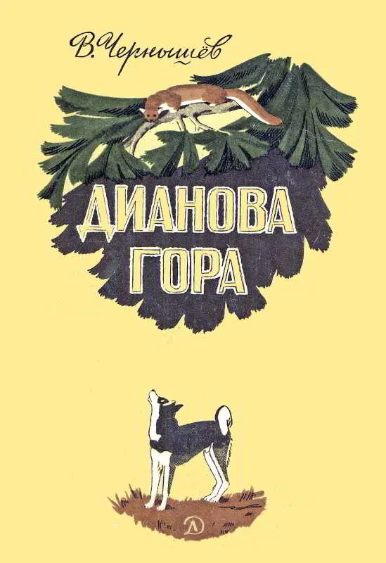 Обложка Дианова гора