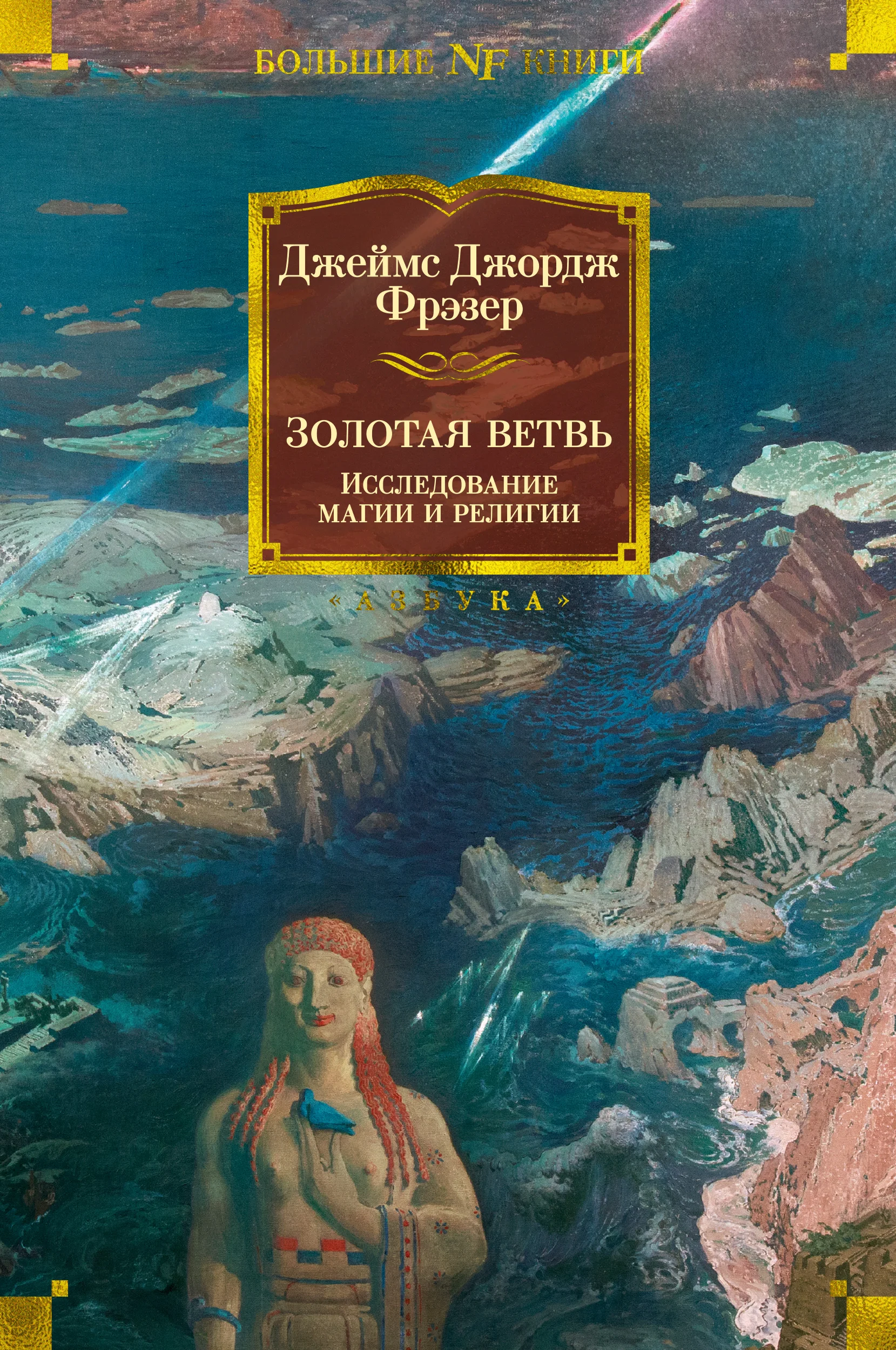 Обложка Золотая ветвь. Исследование магии и религии