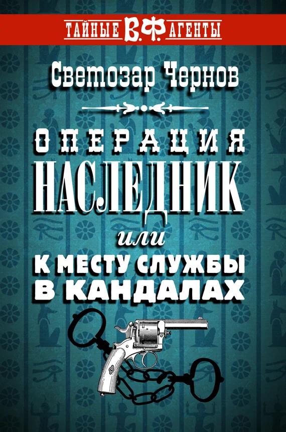 Обложка Операция «Наследник», или К месту службы в кандалах
