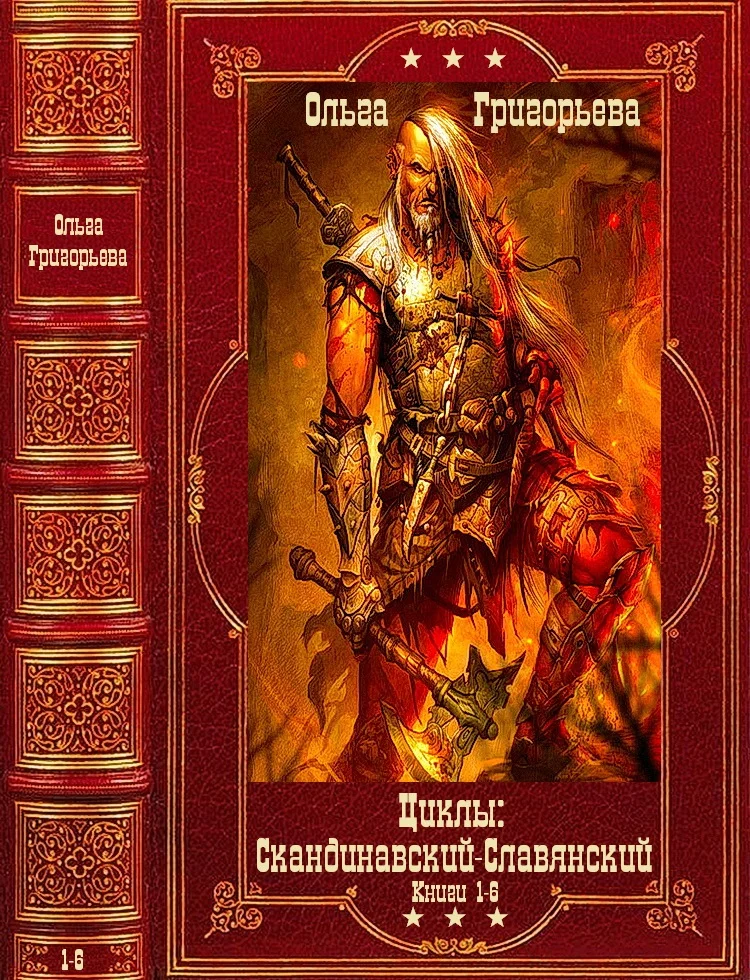 Обложка Скандинавский и Славянский циклы. Компиляция. Книги 1-6