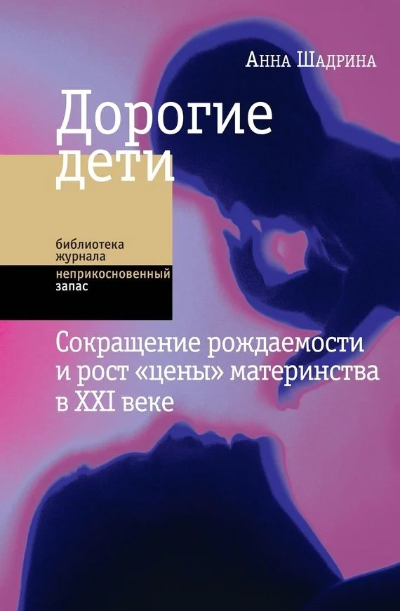 Обложка Дорогие дети: сокращение рождаемости и рост «цены» материнства в XXI веке