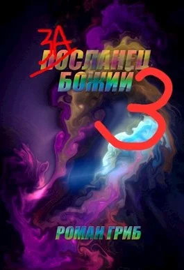 Обложка Засланец Божий 3
