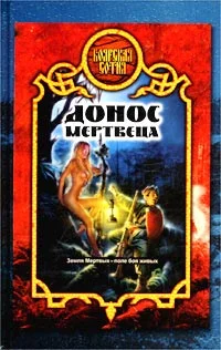 Обложка Донос мертвеца