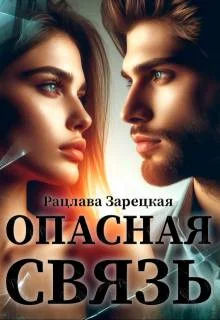 Обложка Опасная связь