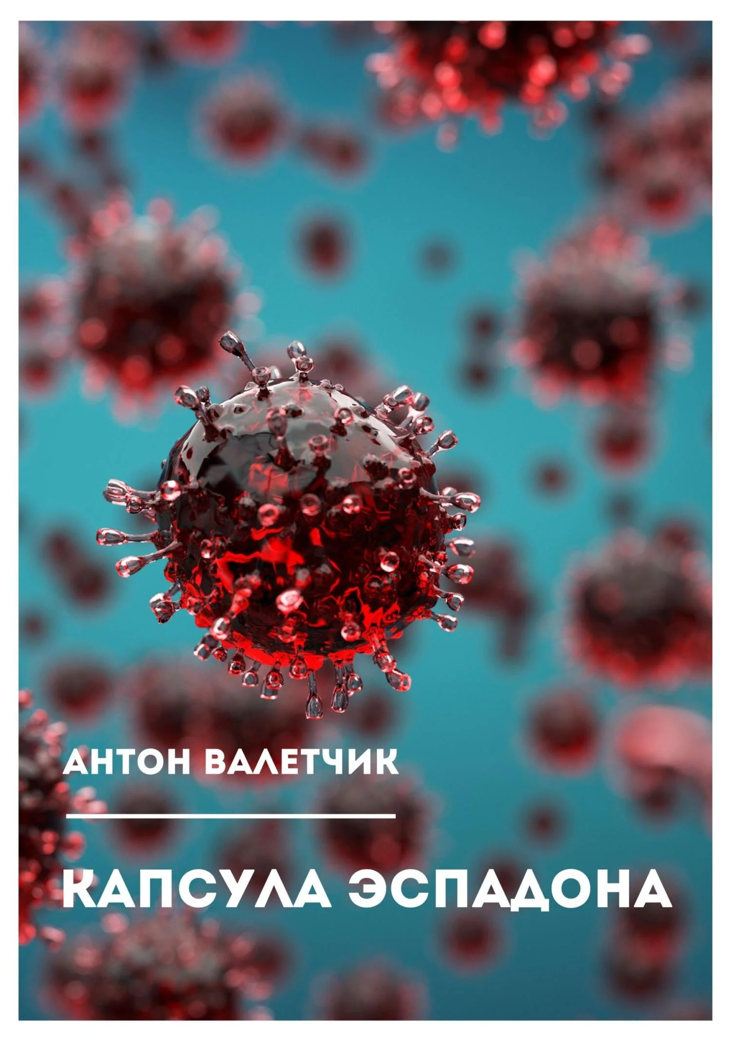 Обложка Капсула Эспадона