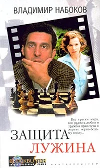 Обложка Защита Лужина