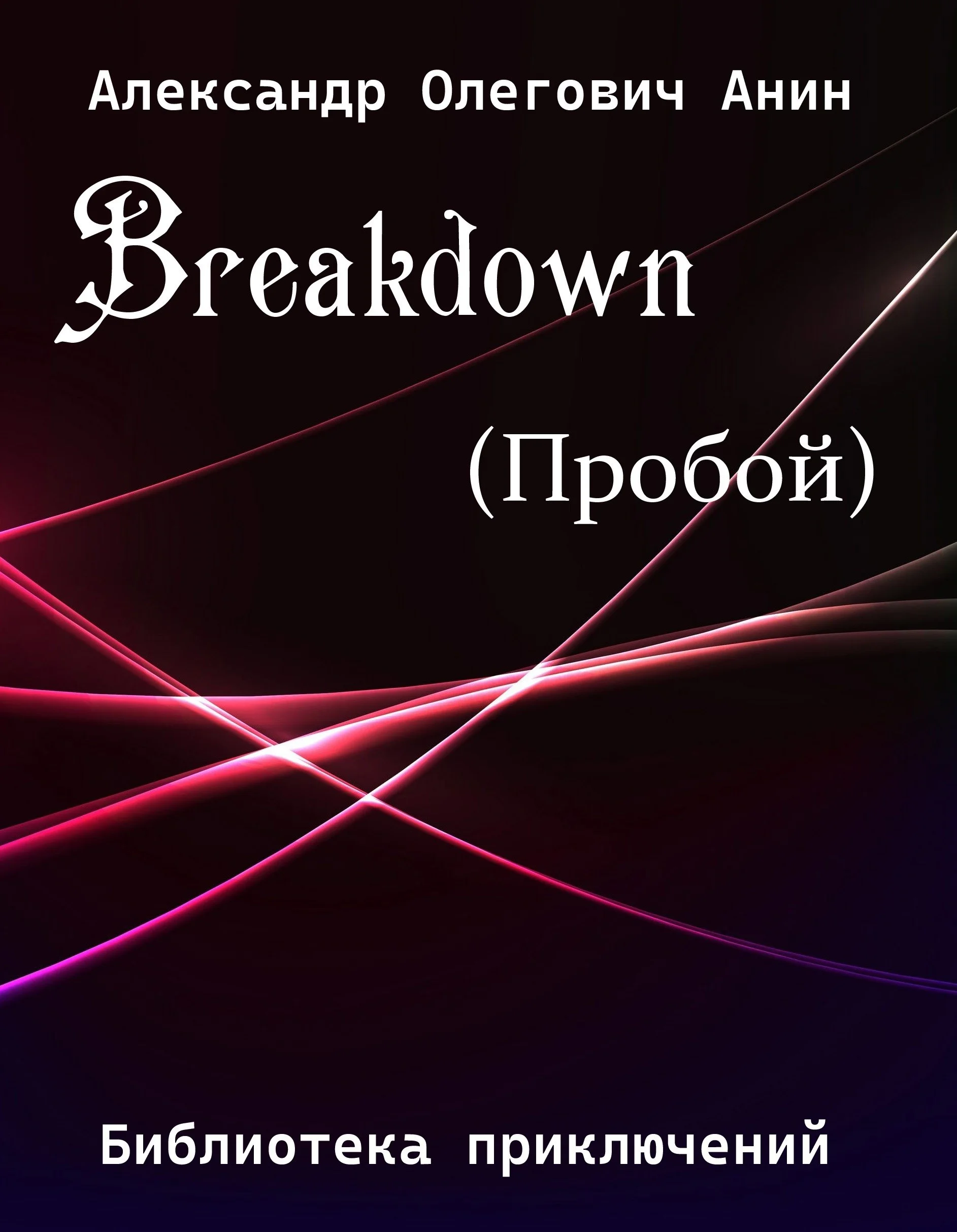 Обложка Breakdown.(Пробой).