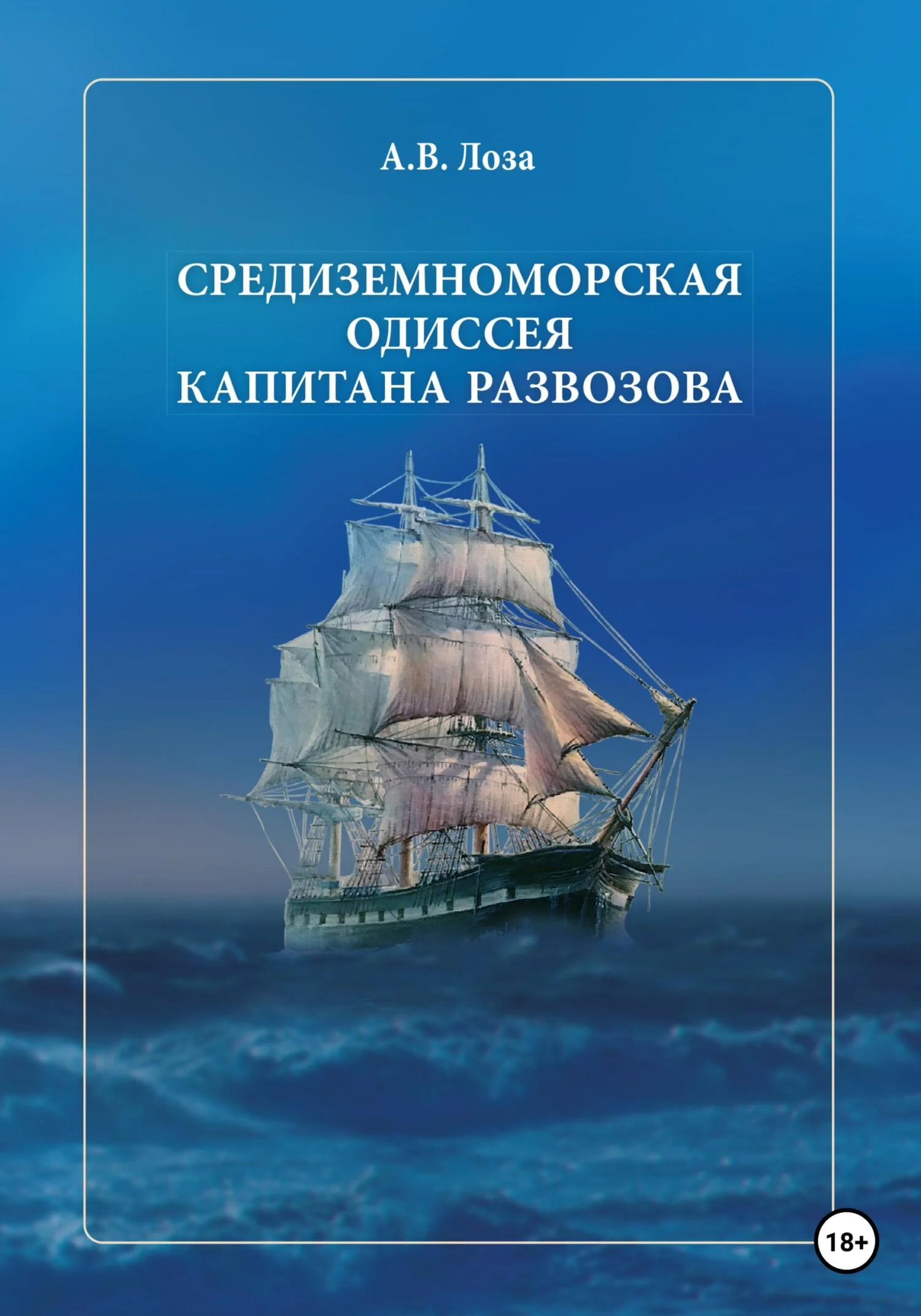 Обложка Средиземноморская одиссея капитана Развозова