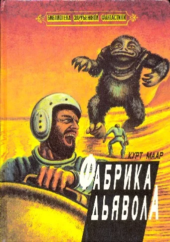 Обложка Фабрика дьявола