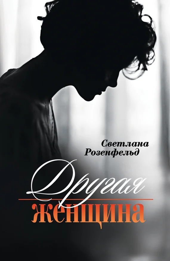 Обложка Другая женщина