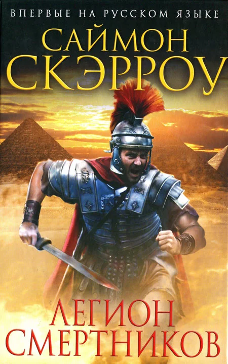 Обложка Легион смертников