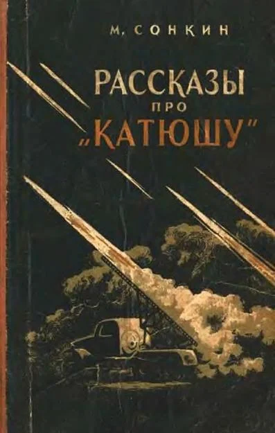 Обложка Рассказы про «Катюшу»