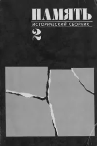 Обложка Исторический сборник «Память» № 2