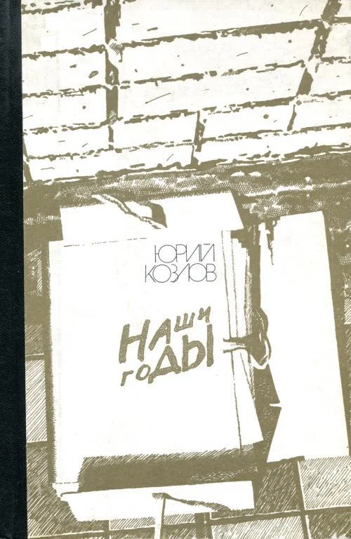 Обложка Наши годы