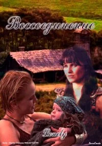 Обложка Воссоединение