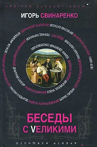Обложка Беседы с Vеликими