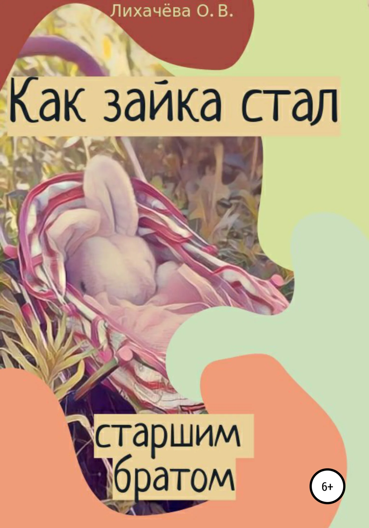 Обложка Как зайка стал старшим братом