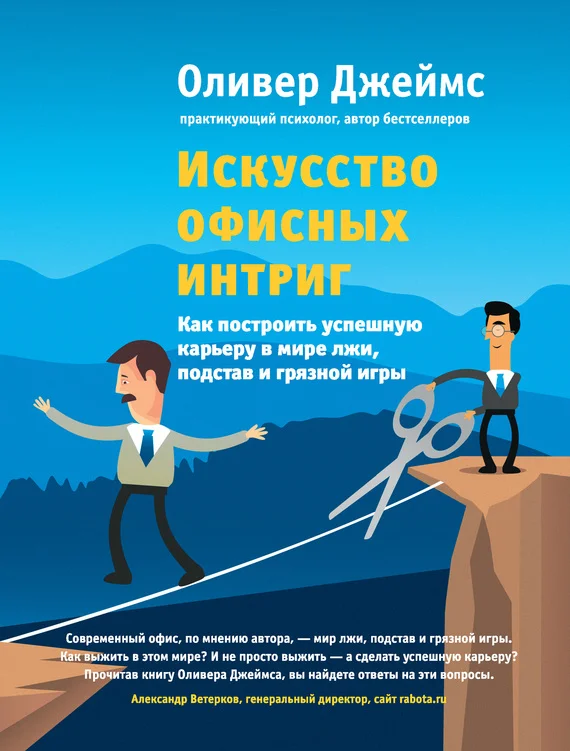Обложка Искусство офисных интриг. Как построить успешную карьеру в мире лжи, подстав и грязной игры