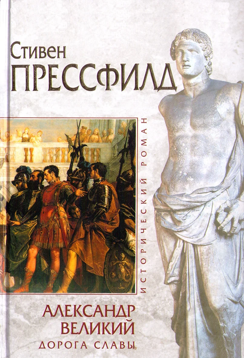 Обложка Александр Великий. Дорога славы