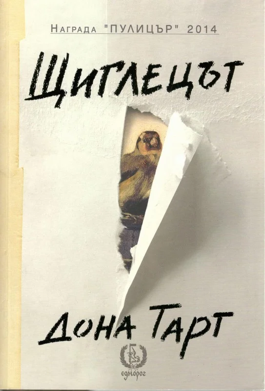 Обложка Щиглецът