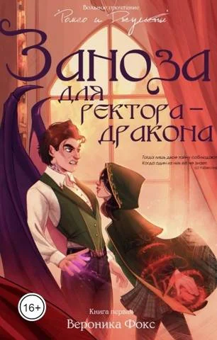 Обложка Заноза для ректора-дракона