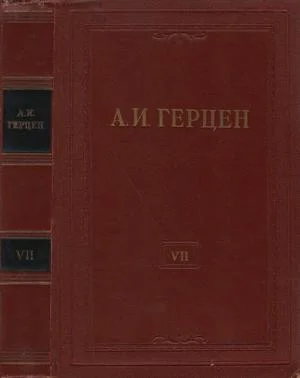 Обложка Том 7. О развитии революционных идей в России