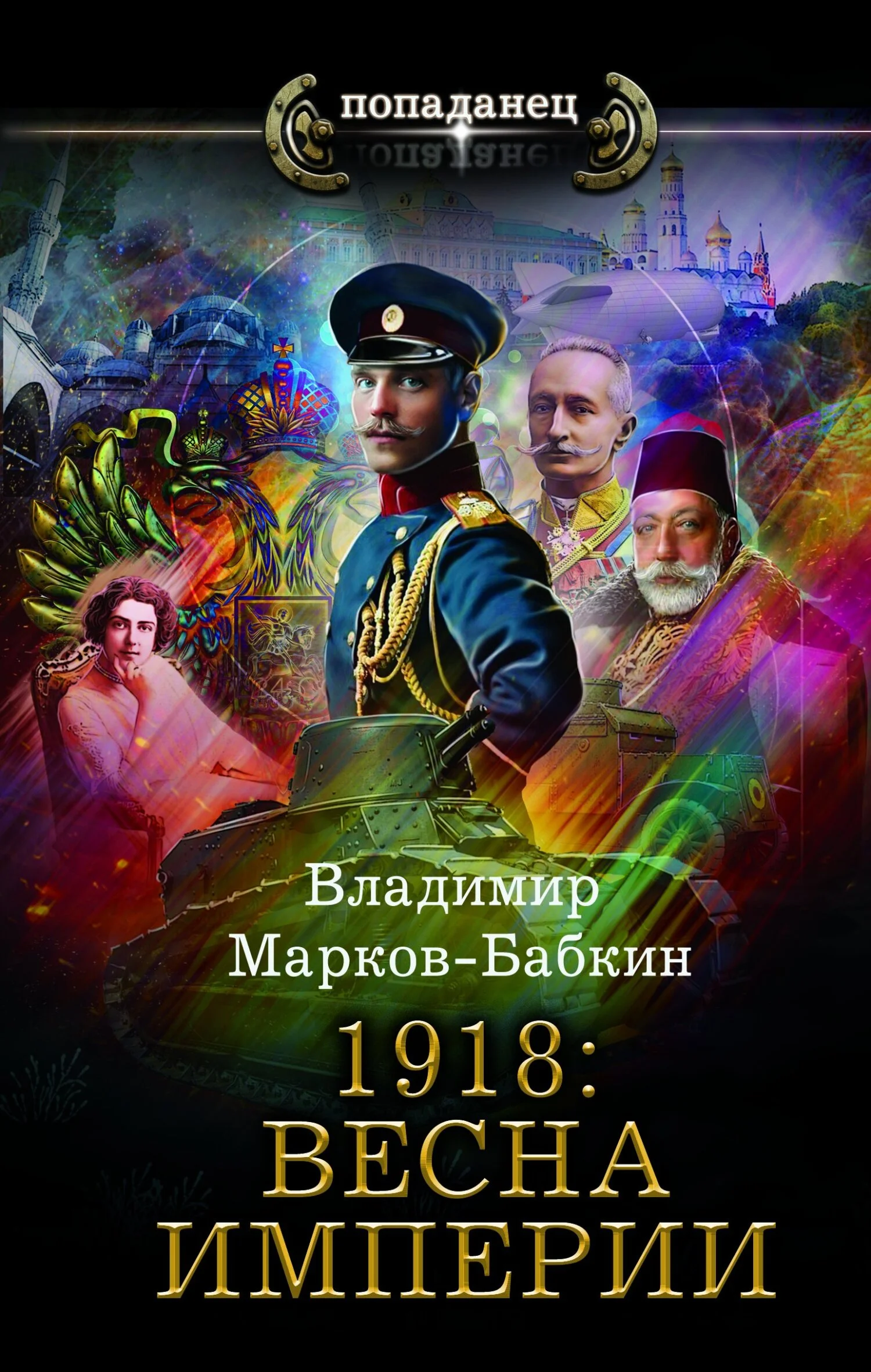 Обложка 1918: Весна империи
