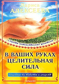 Обложка В ваших руках целительная сила