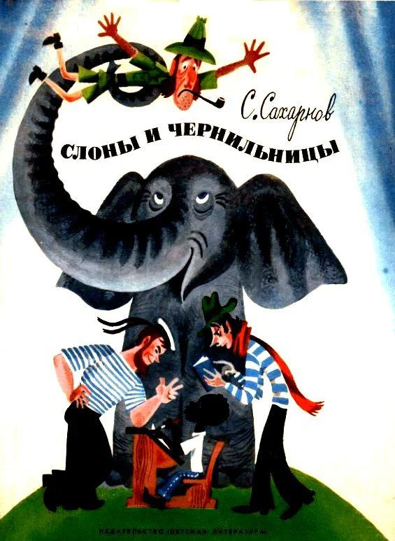 Обложка Слоны и чернильницы