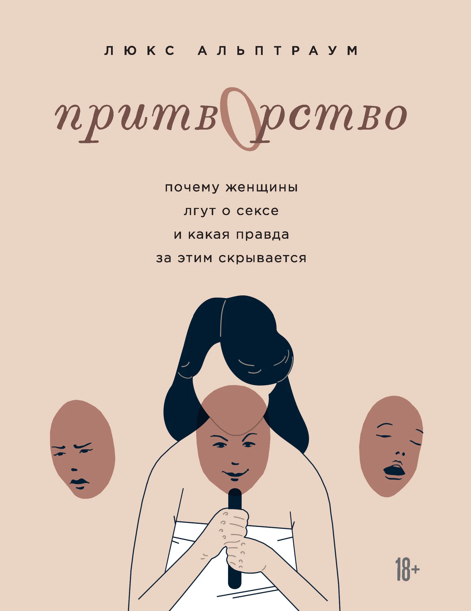 Обложка Притворство. Почему женщины лгут о сексе и какая правда за этим скрывается