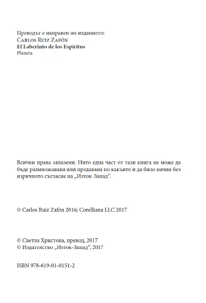 Обложка Лабиринтът на духовете