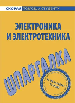 Обложка Электроника и электротехника. Шпаргалка