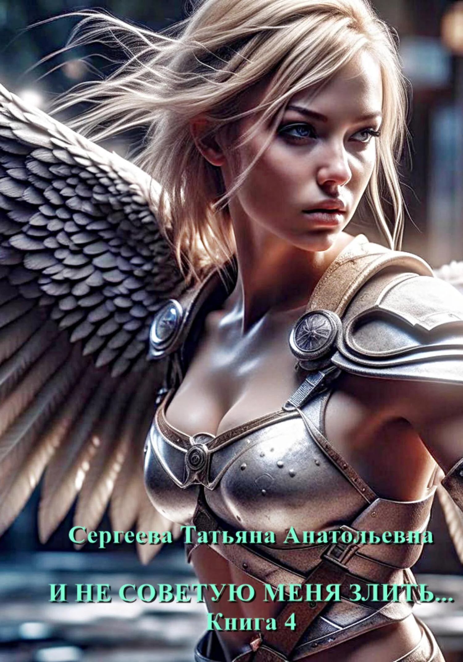 Обложка И не советую меня злить… Книга 4