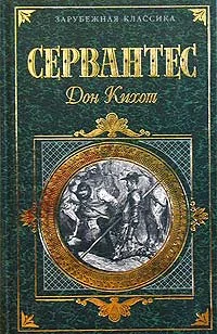 Обложка Хитроумный идальго Дон Кихот Ламанчский. Часть 2