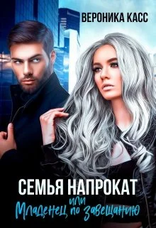Обложка Семья напрокат, или Младенец  по завещанию