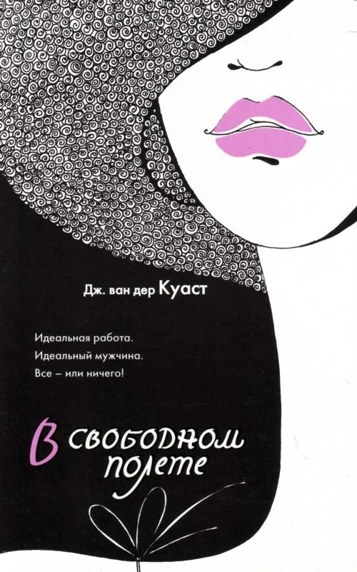Обложка В свободном полете