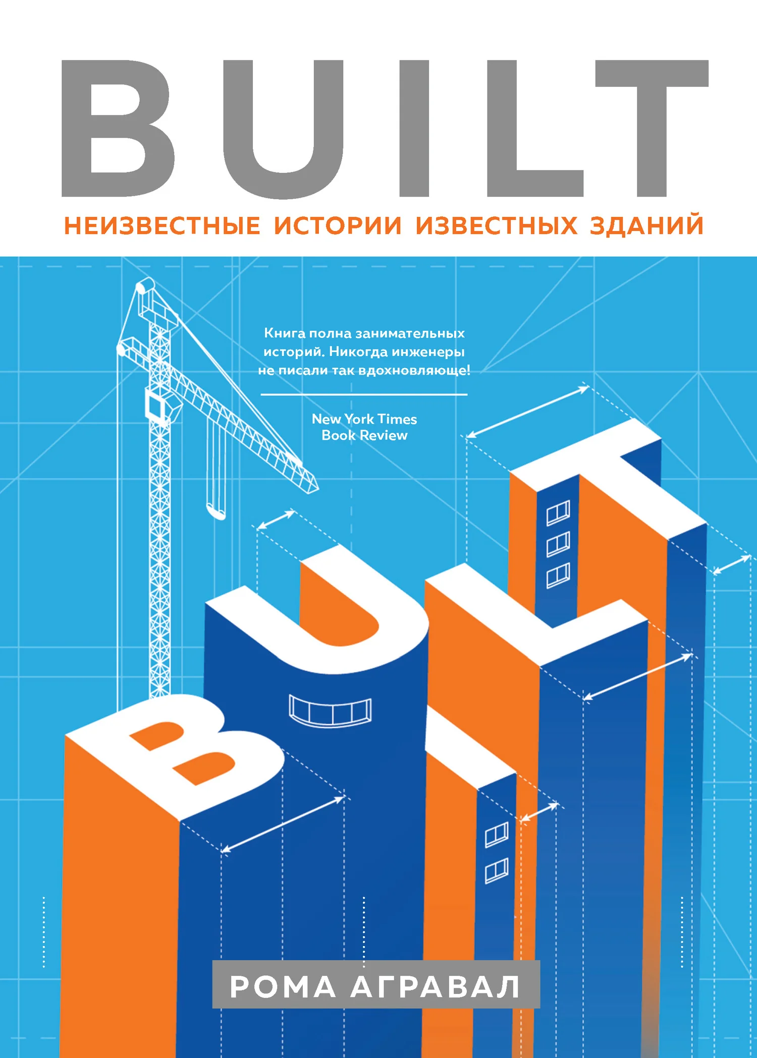 Обложка Built. Неизвестные истории известных зданий