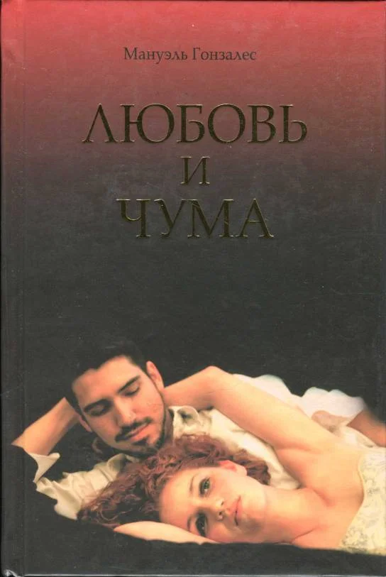 Обложка Любовь и чума