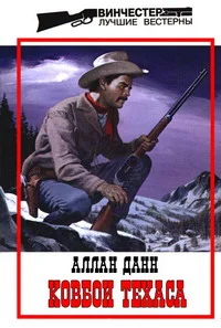 Обложка Ковбои Техаса