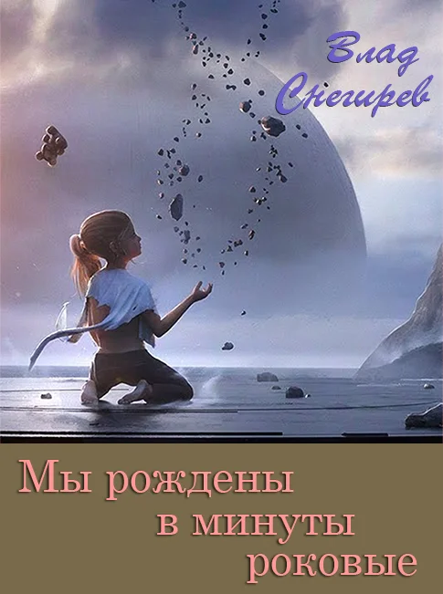 Обложка Мы рождены в минуты роковые