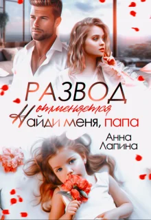 Обложка Развод отменяется. Найди меня, папа!
