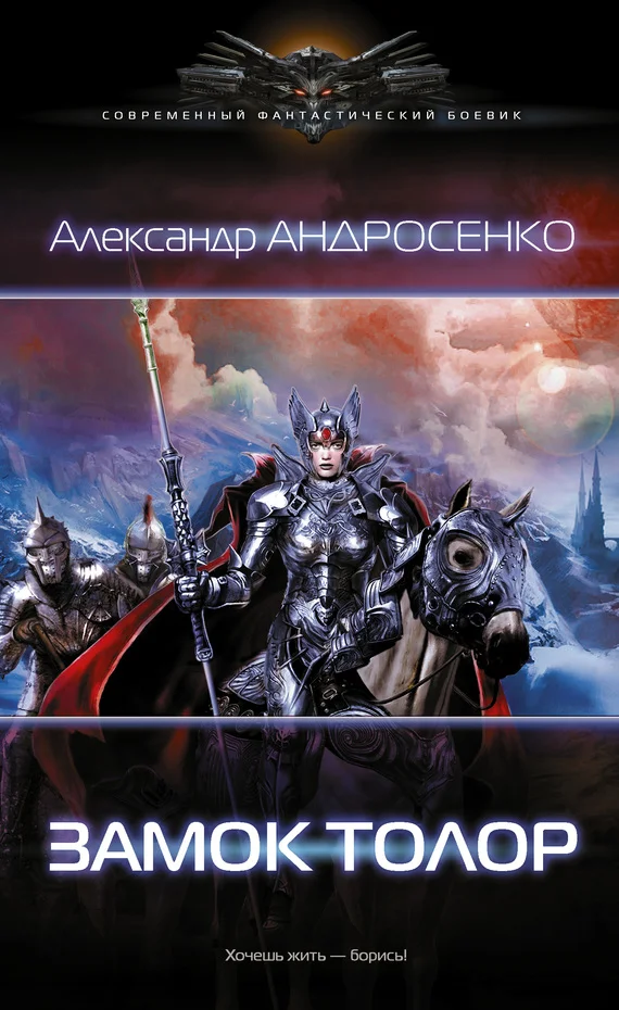 Обложка Замок Толор