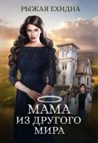 Обложка Мама из другого мира