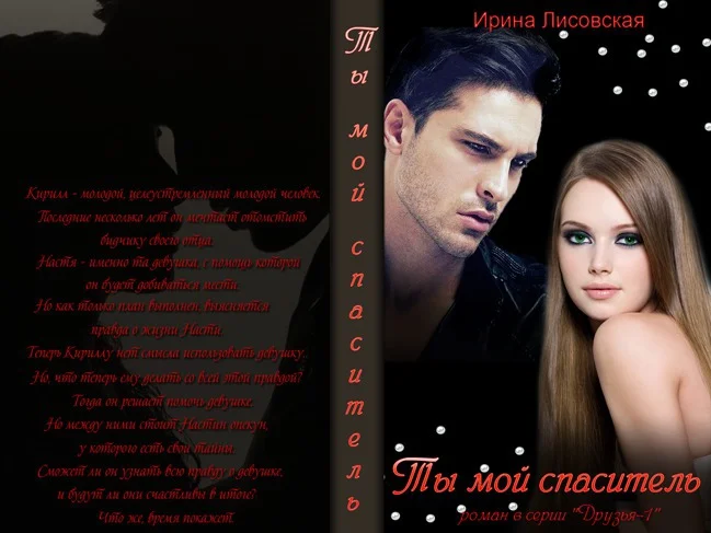 Обложка Ты мой спаситель (СИ)