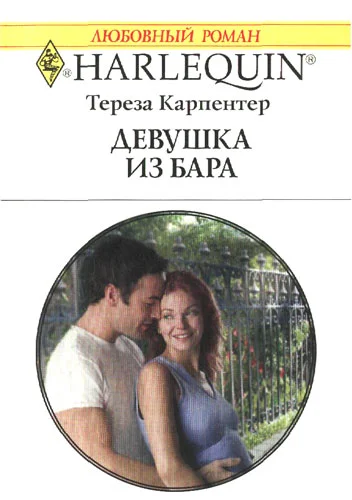 Обложка Девушка из бара