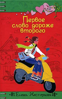 Обложка Первое слово дороже второго